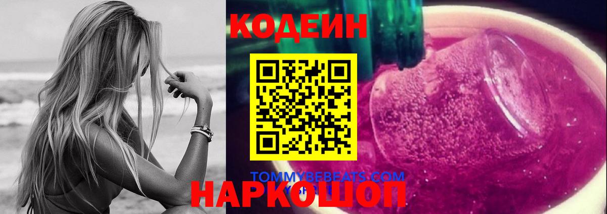 Кодеин напиток Lean (лин)  Вход с VPN  Ахтубинск 
